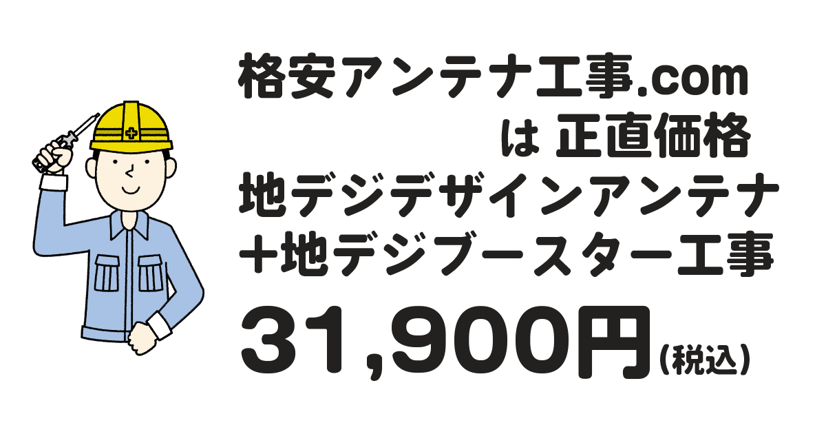 地デジアンテナ工事が31900円
