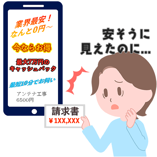 アンテナ工事の高額請求